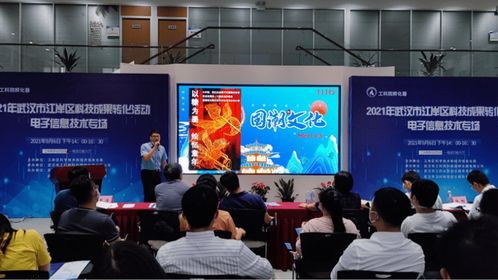 2021年武漢市江岸區(qū)科技成果轉(zhuǎn)化活動(dòng)電子信息技術(shù)專場(chǎng)，引領(lǐng)信息技術(shù)咨詢服務(wù)創(chuàng)新